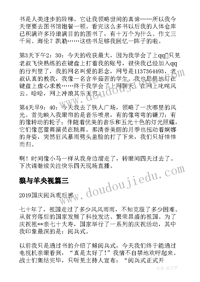 最新狼与羊央视 直播班心得体会(实用9篇)