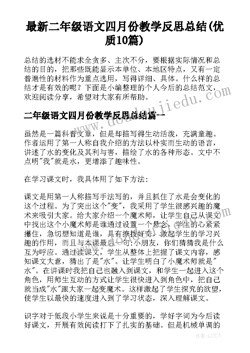 最新二年级语文四月份教学反思总结(优质10篇)