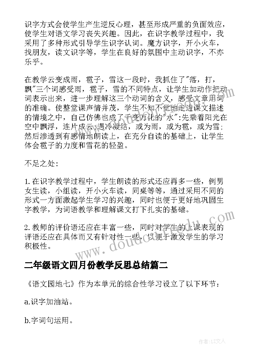 最新二年级语文四月份教学反思总结(优质10篇)