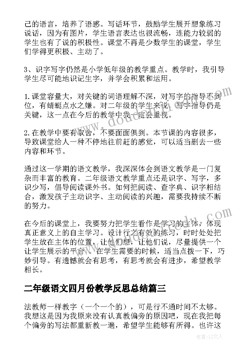 最新二年级语文四月份教学反思总结(优质10篇)