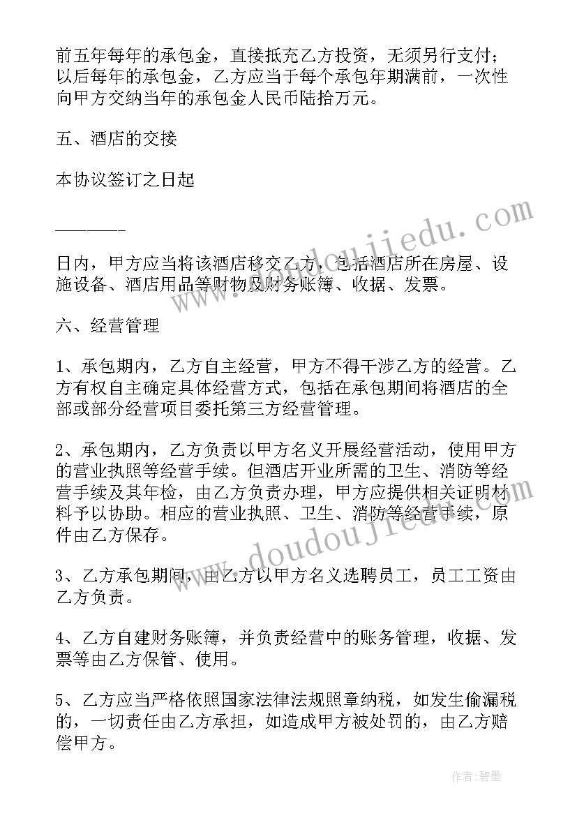 2023年酒店承包经营合同相关法律 酒店承包经营合同(优质7篇)