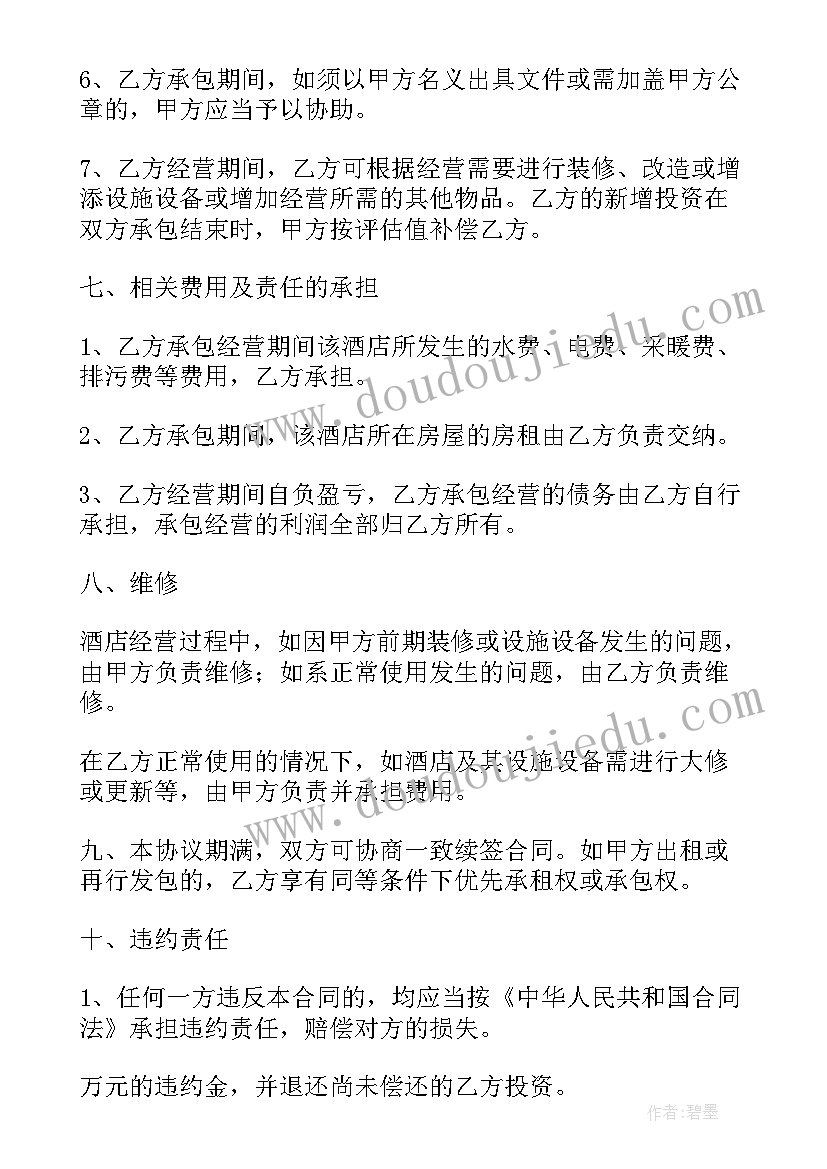 2023年酒店承包经营合同相关法律 酒店承包经营合同(优质7篇)