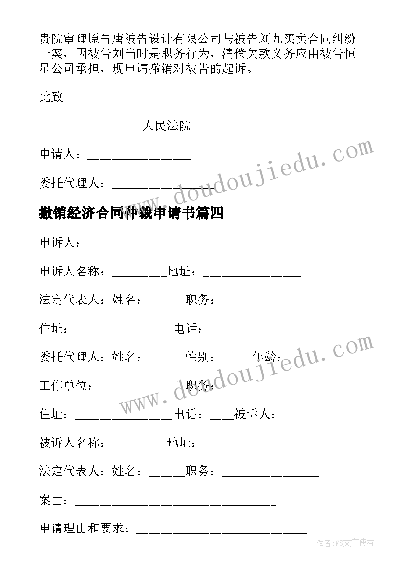 2023年撤销经济合同仲裁申请书(模板5篇)