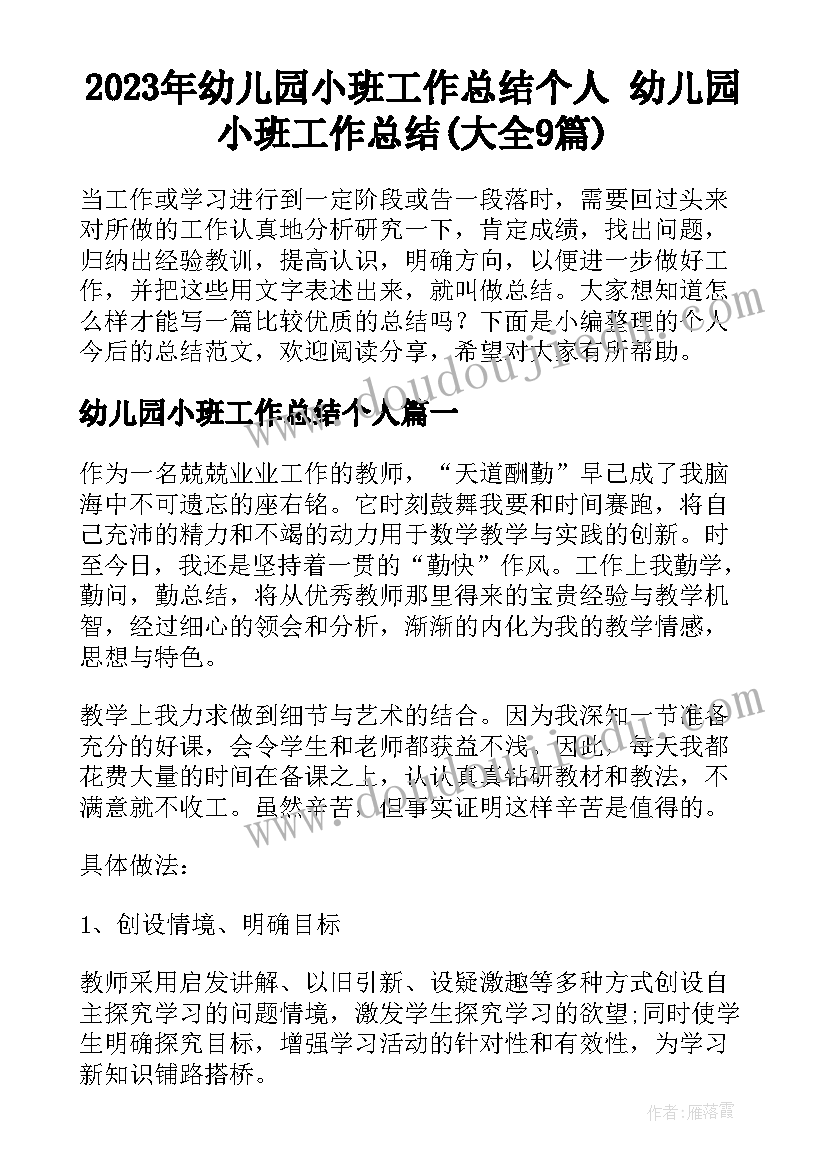 2023年幼儿园小班工作总结个人 幼儿园小班工作总结(大全9篇)