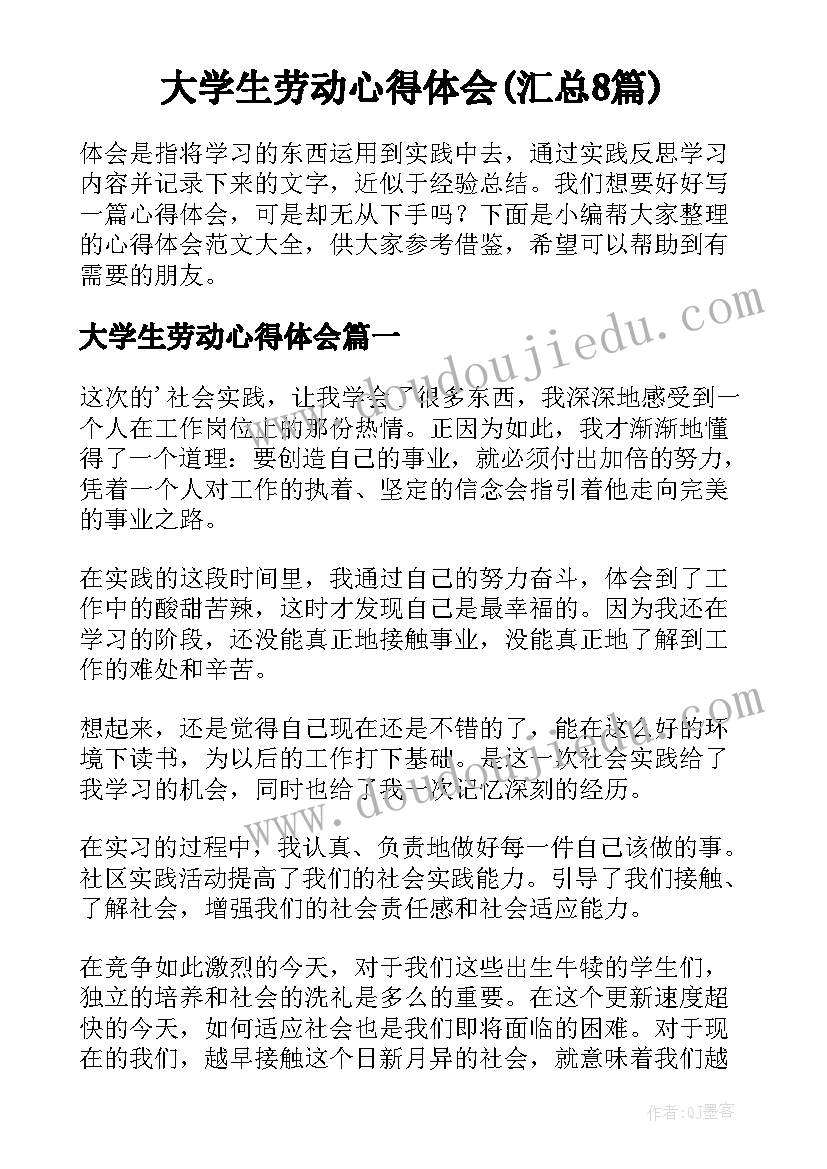 大学生劳动心得体会(汇总8篇)