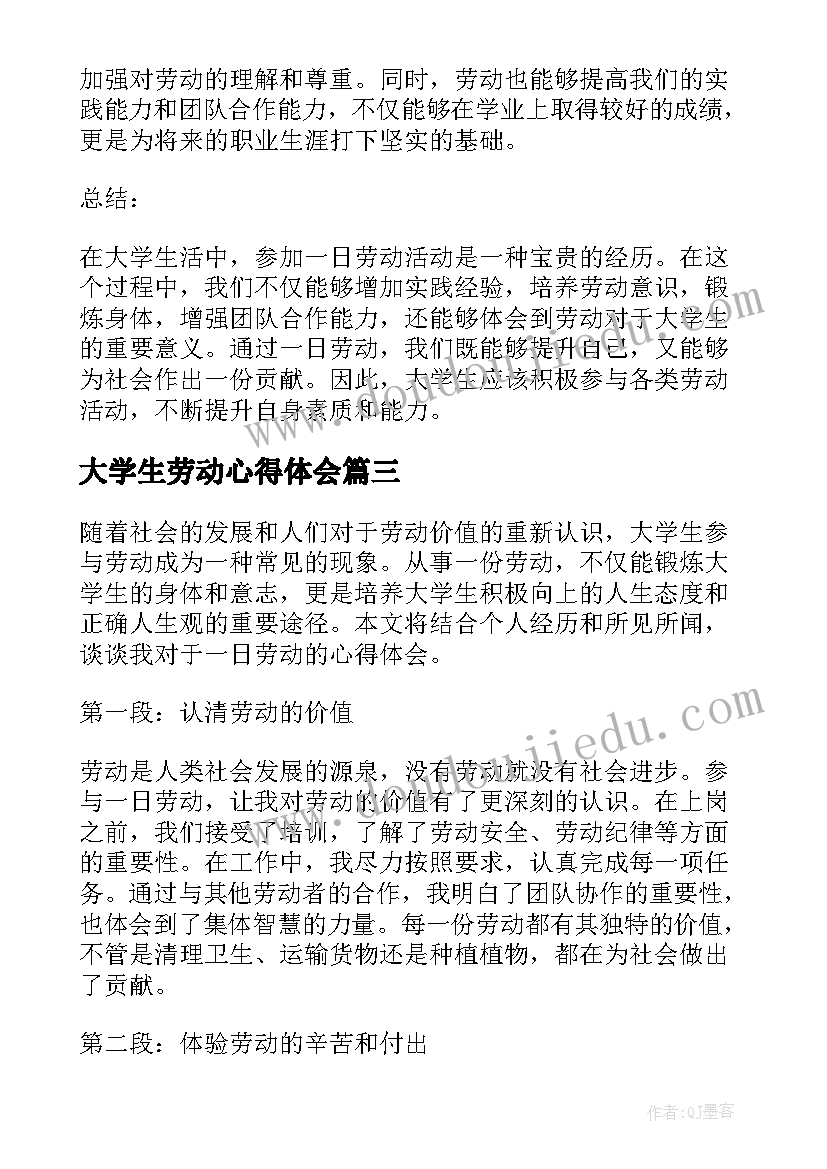 大学生劳动心得体会(汇总8篇)