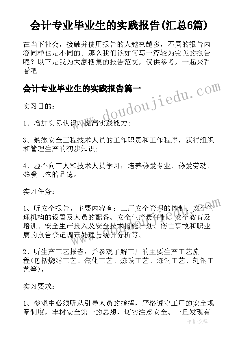 会计专业毕业生的实践报告(汇总6篇)