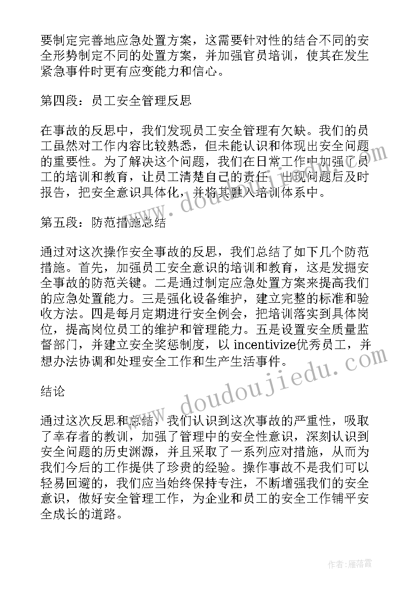 2023年飞行安全案例 操作安全事故反思心得体会(优质6篇)