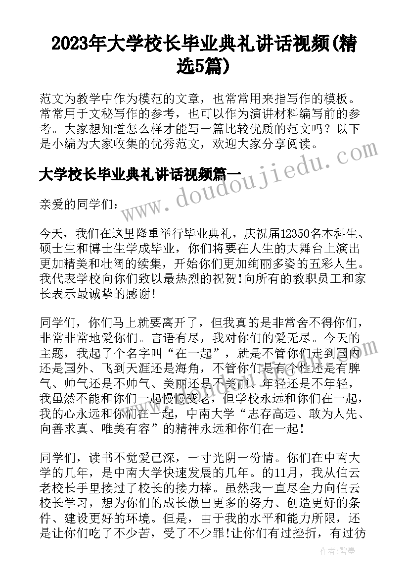 2023年大学校长毕业典礼讲话视频(精选5篇)