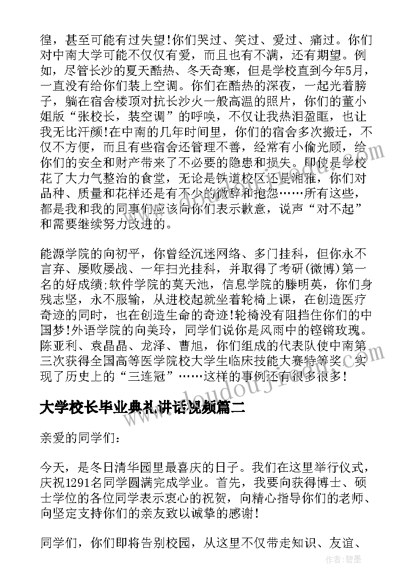 2023年大学校长毕业典礼讲话视频(精选5篇)