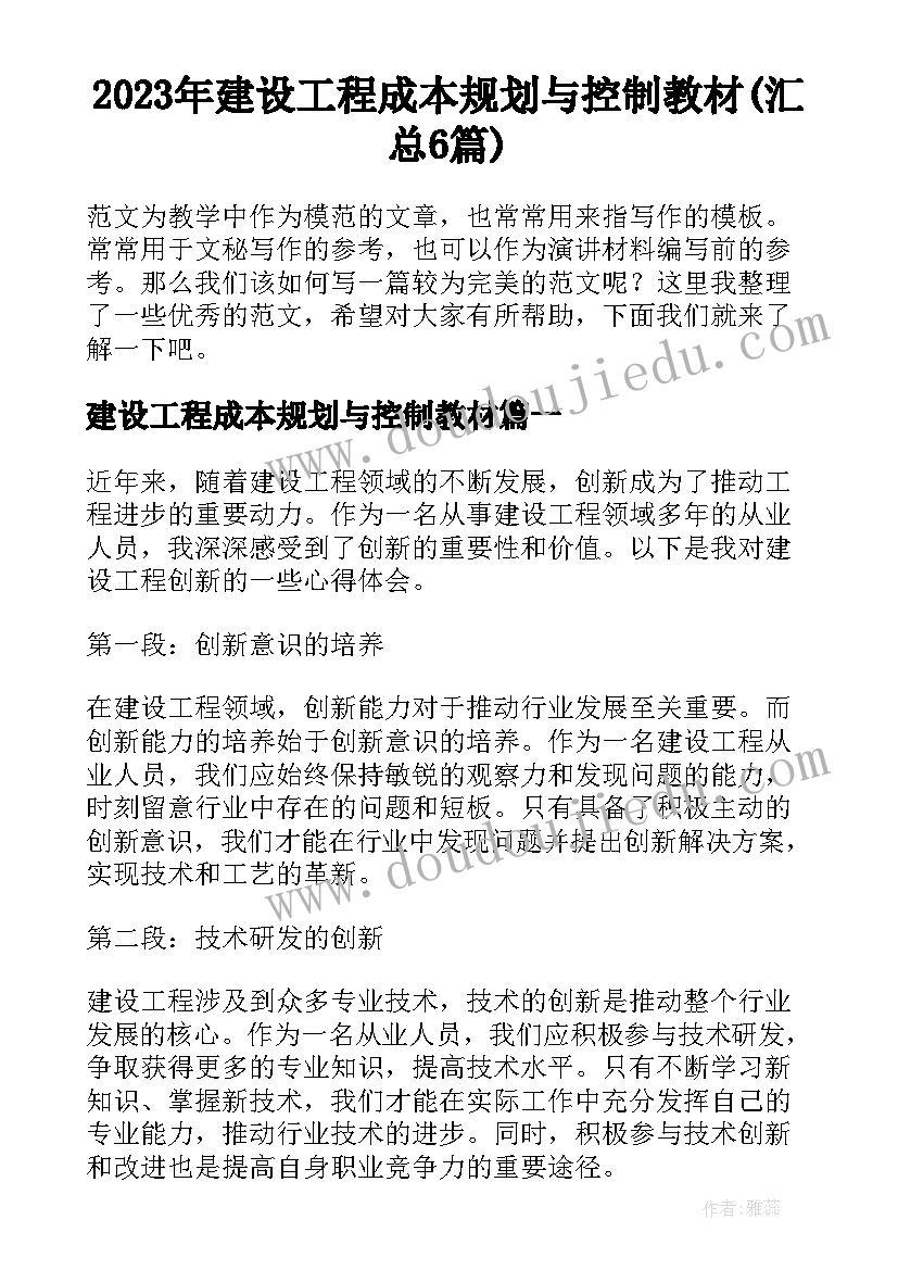 2023年建设工程成本规划与控制教材(汇总6篇)