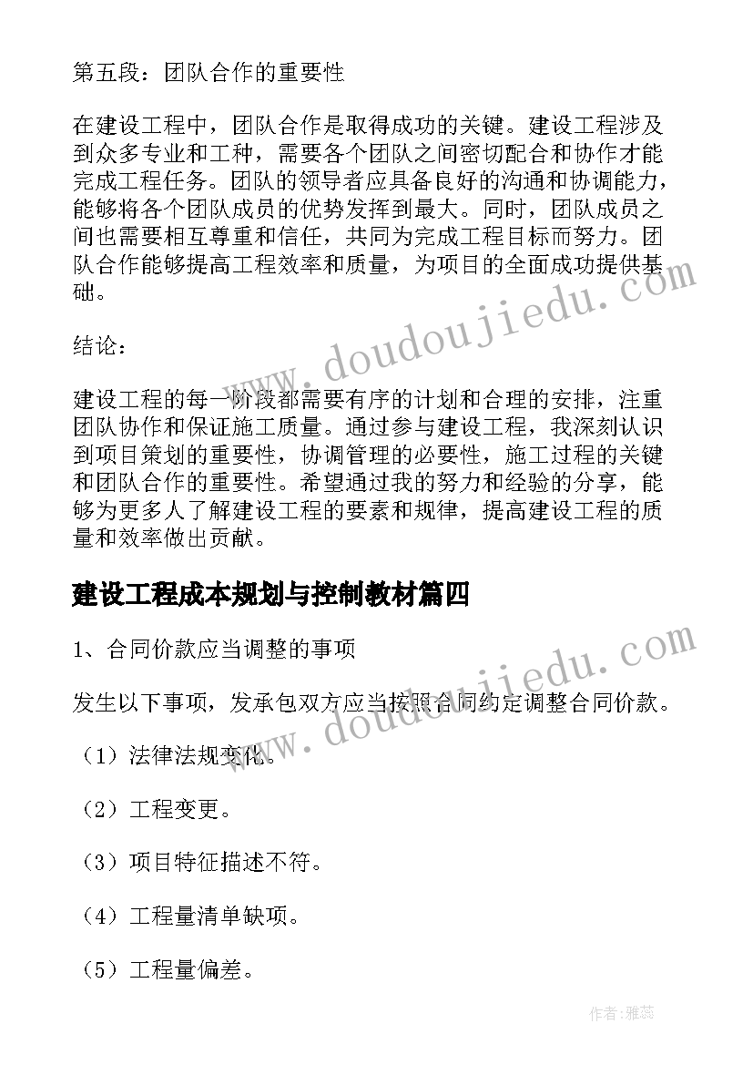 2023年建设工程成本规划与控制教材(汇总6篇)