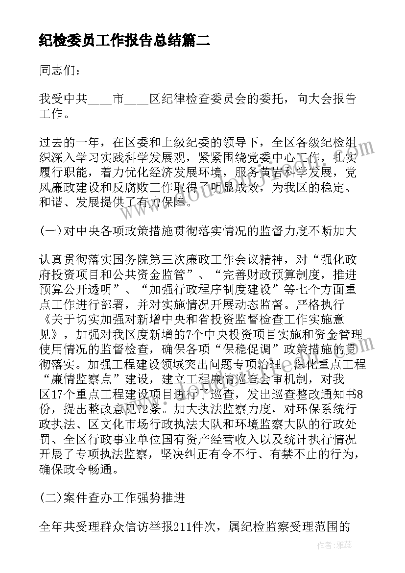 最新纪检委员工作报告总结(通用5篇)