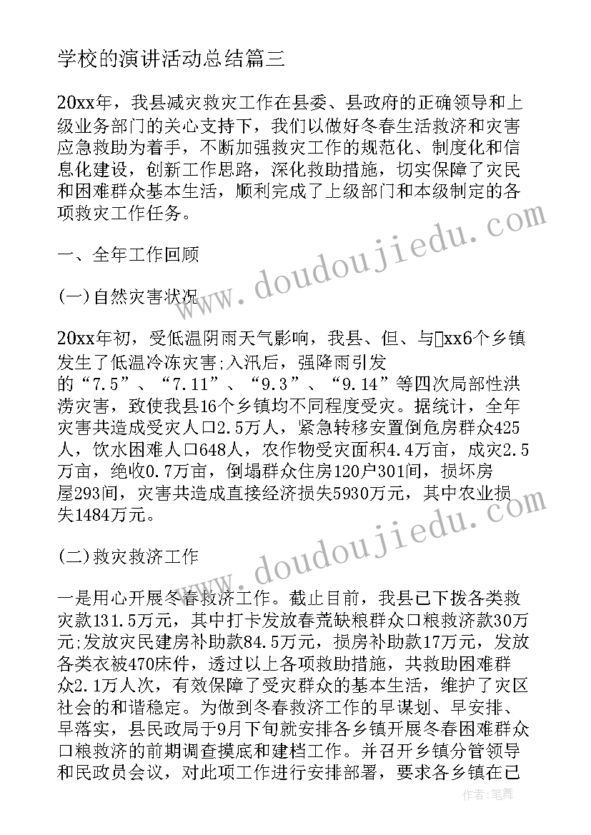 学校的演讲活动总结 学校防灾减灾日活动总结演讲稿(优秀5篇)