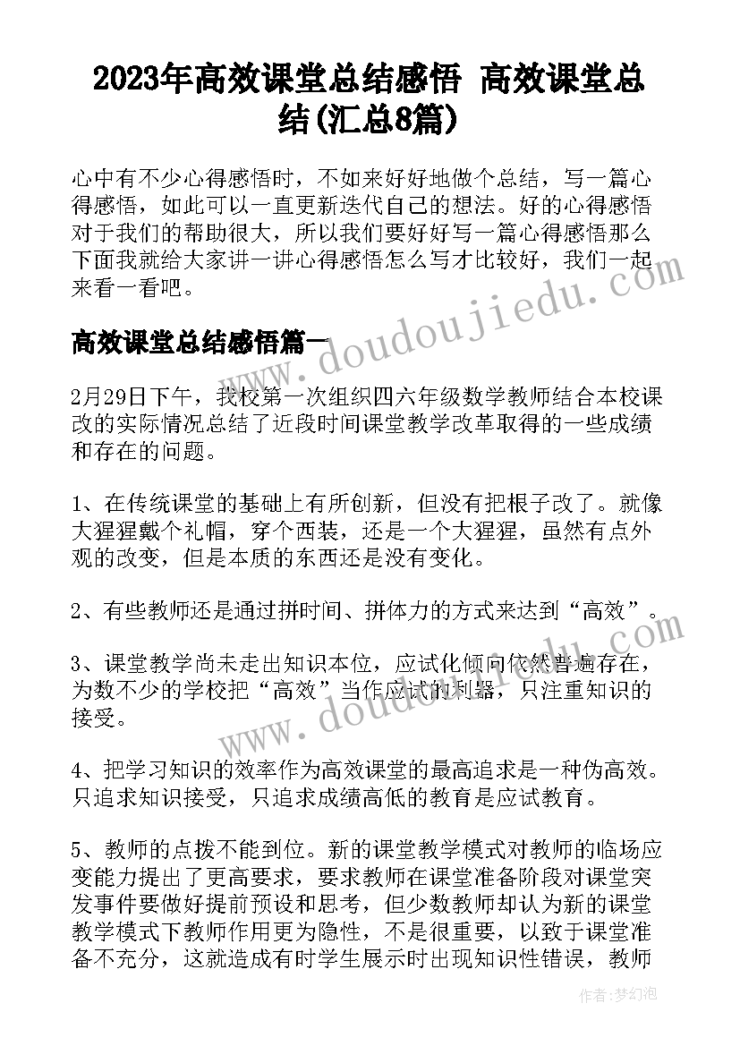 2023年高效课堂总结感悟 高效课堂总结(汇总8篇)