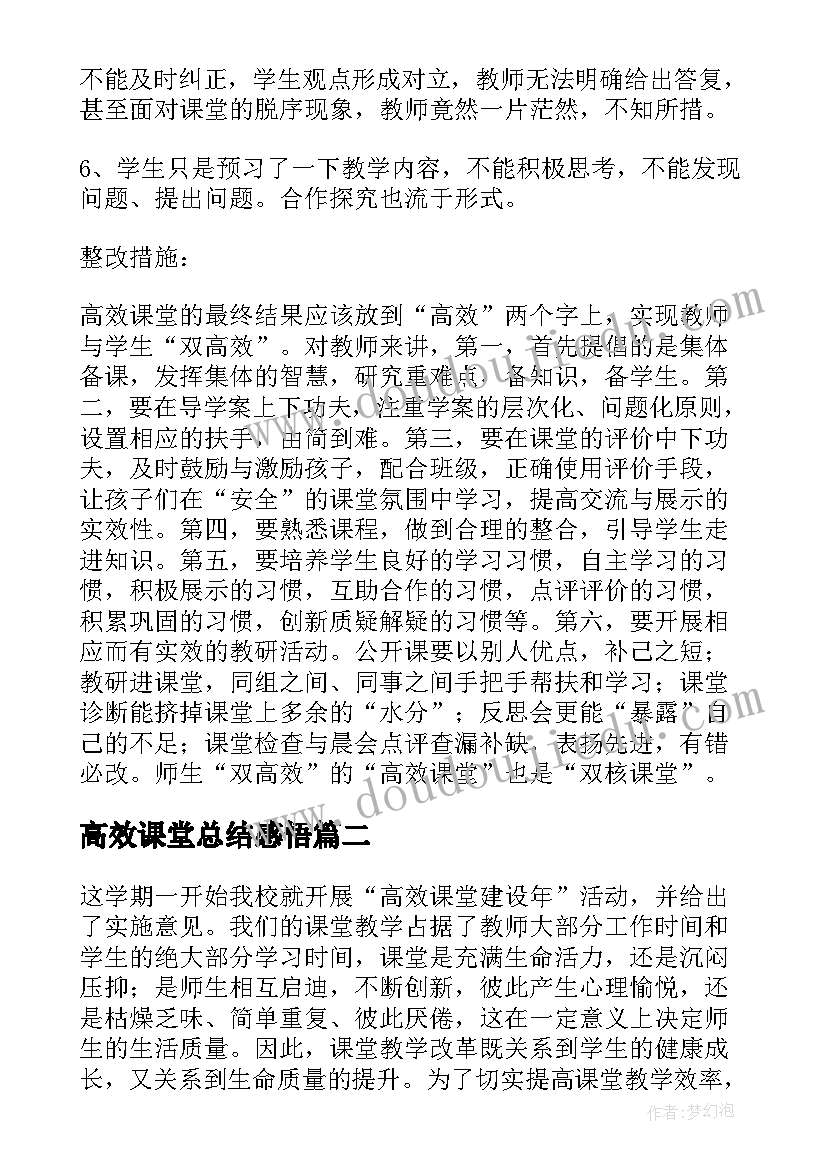 2023年高效课堂总结感悟 高效课堂总结(汇总8篇)