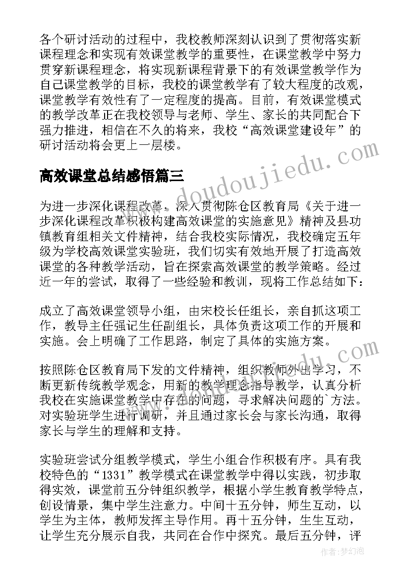 2023年高效课堂总结感悟 高效课堂总结(汇总8篇)