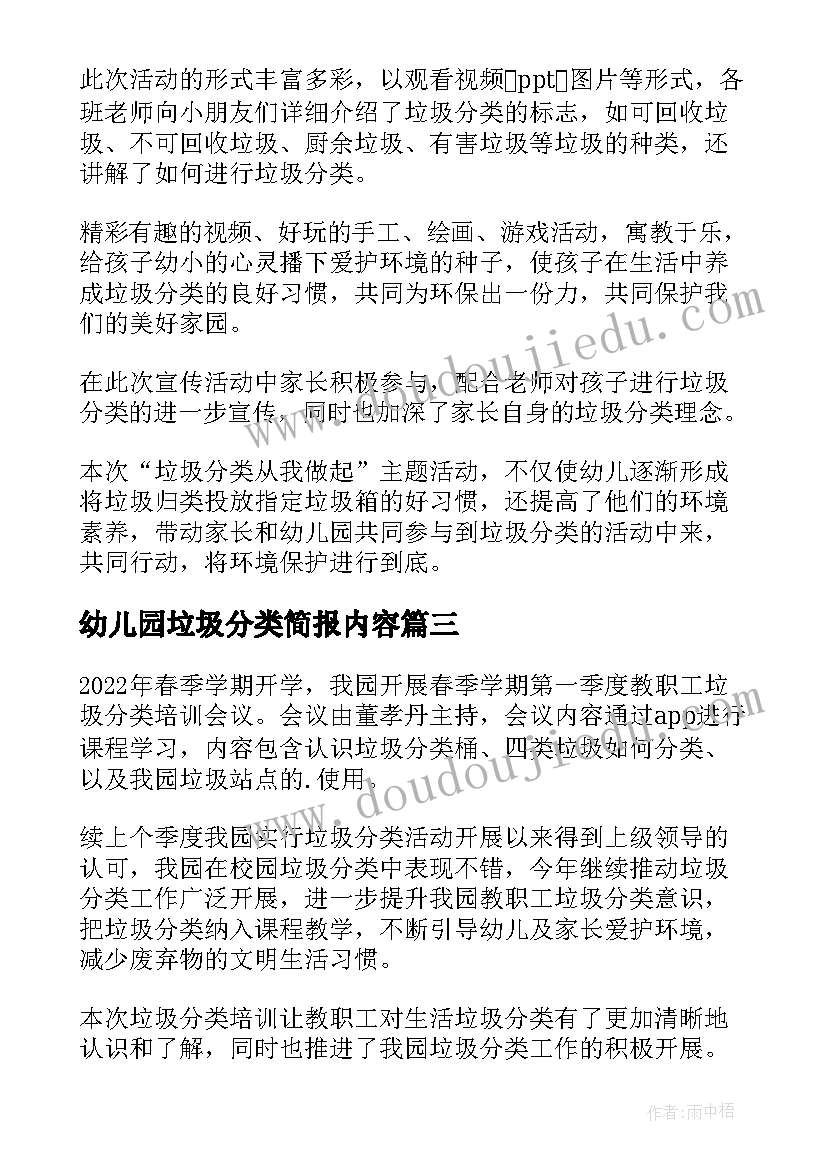 幼儿园垃圾分类简报内容(模板5篇)