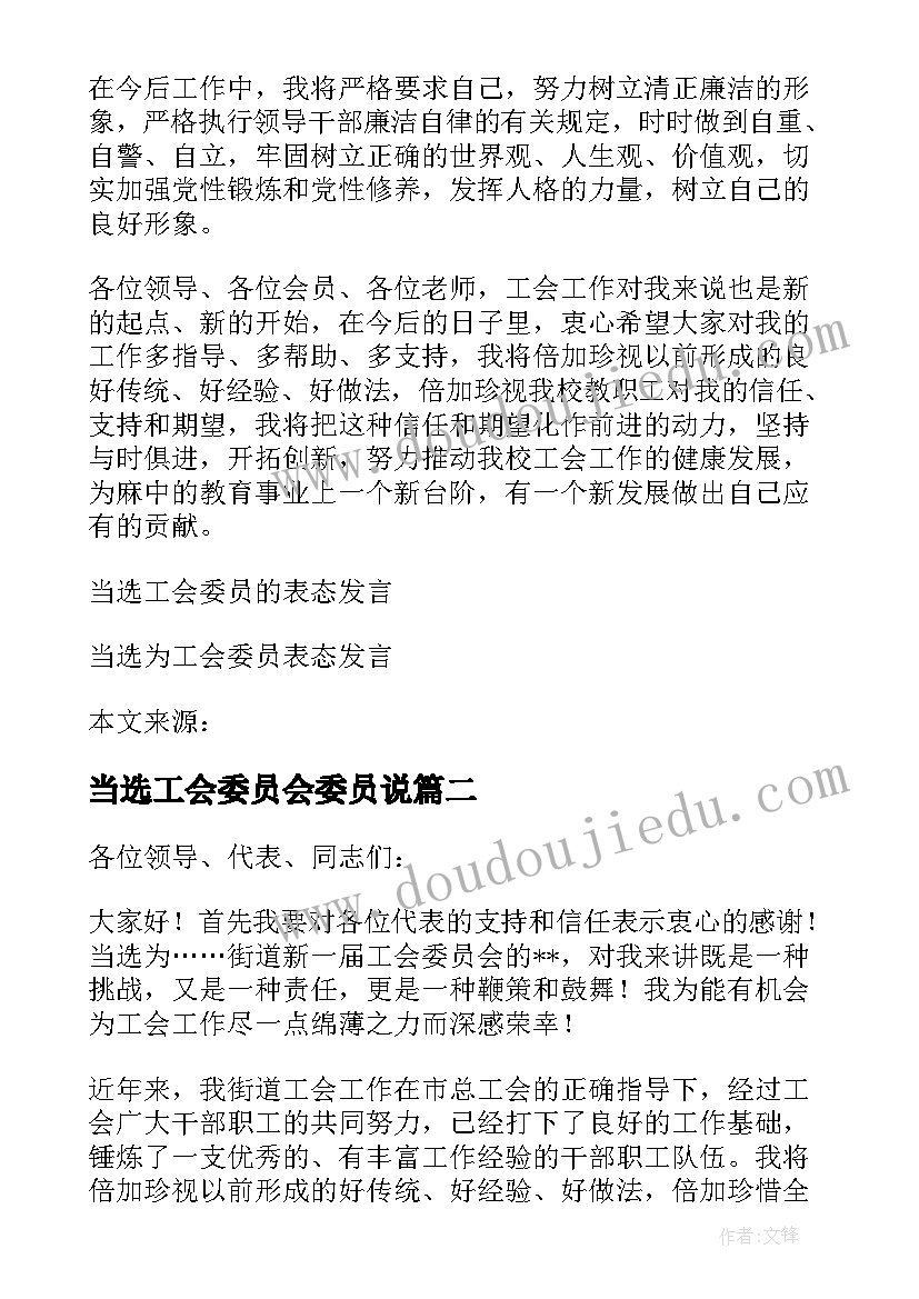 当选工会委员会委员说 当选工会主席表态发言稿(优秀9篇)