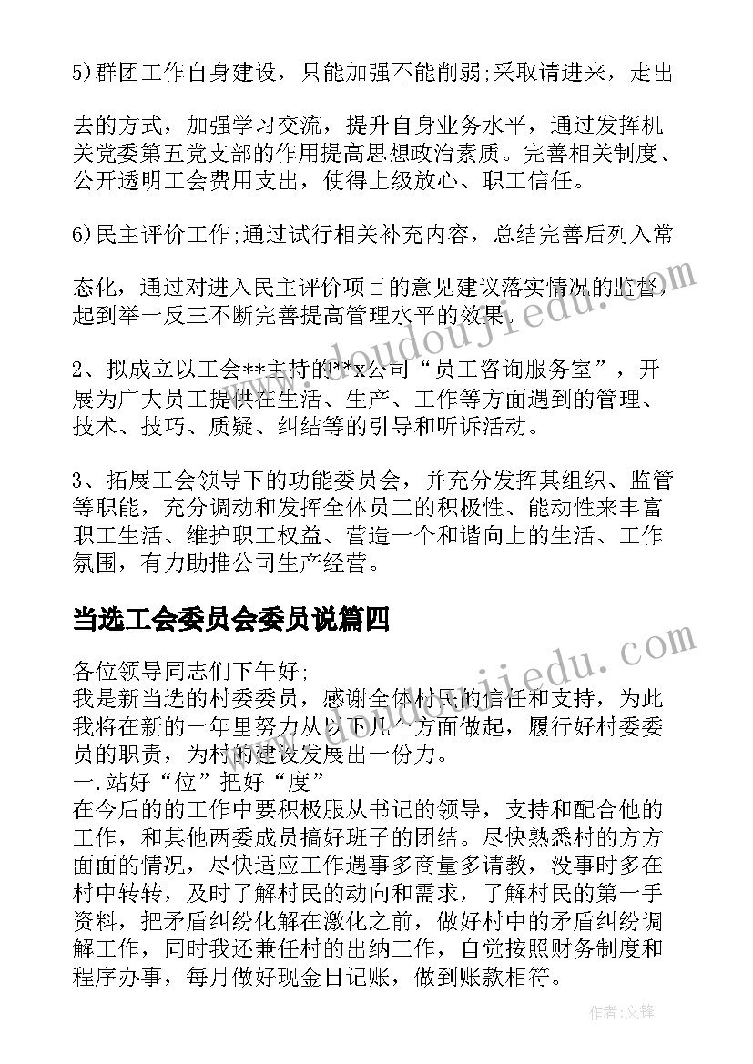 当选工会委员会委员说 当选工会主席表态发言稿(优秀9篇)