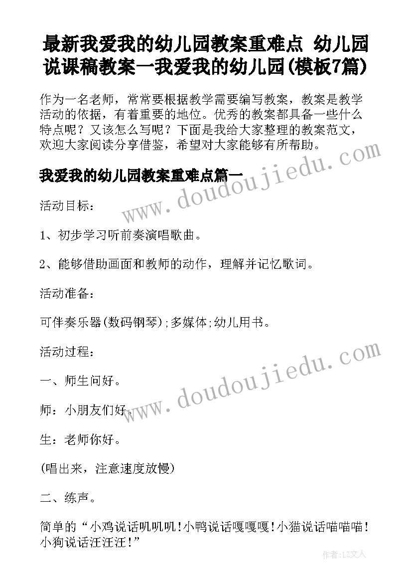 最新我爱我的幼儿园教案重难点 幼儿园说课稿教案一我爱我的幼儿园(模板7篇)