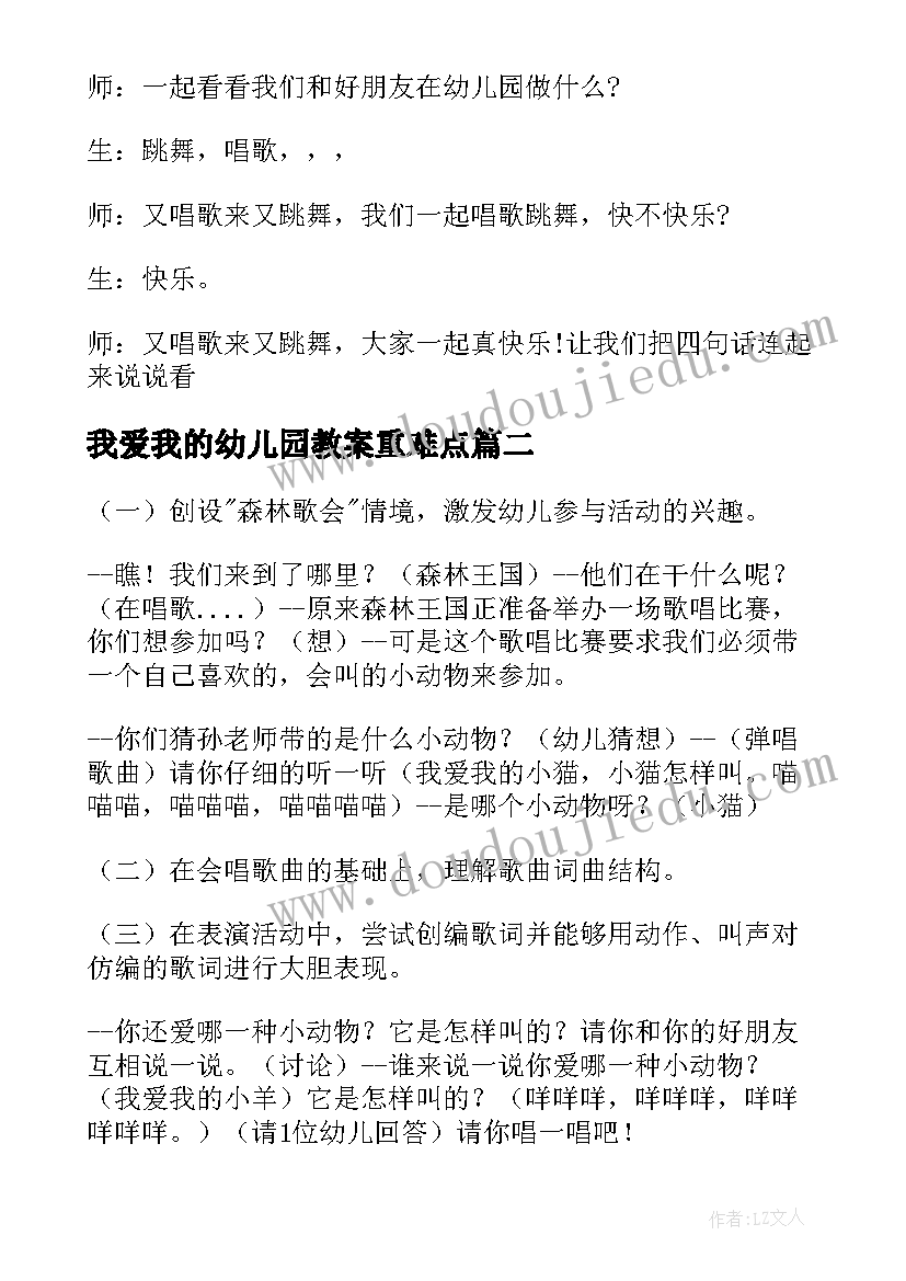 最新我爱我的幼儿园教案重难点 幼儿园说课稿教案一我爱我的幼儿园(模板7篇)