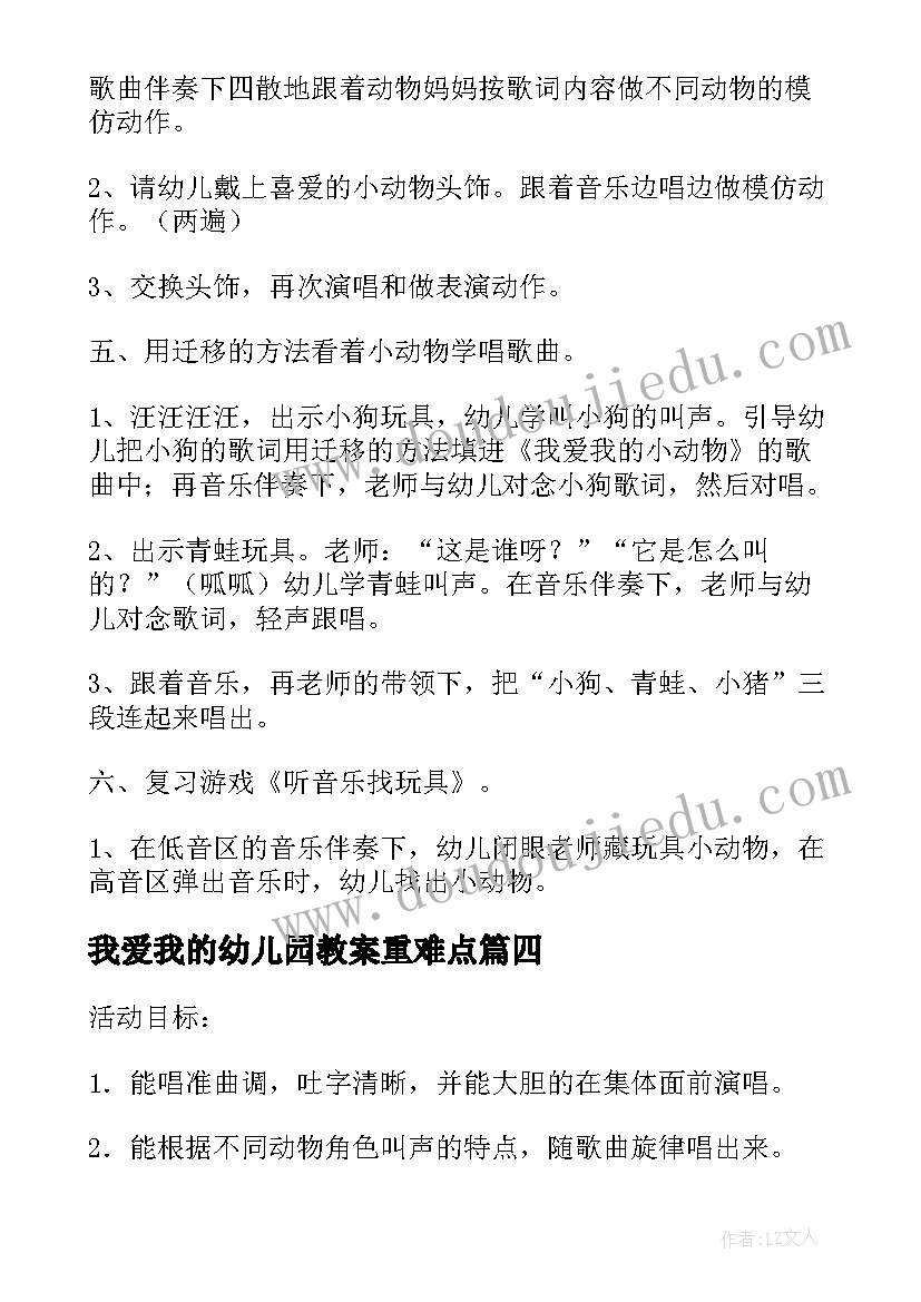 最新我爱我的幼儿园教案重难点 幼儿园说课稿教案一我爱我的幼儿园(模板7篇)