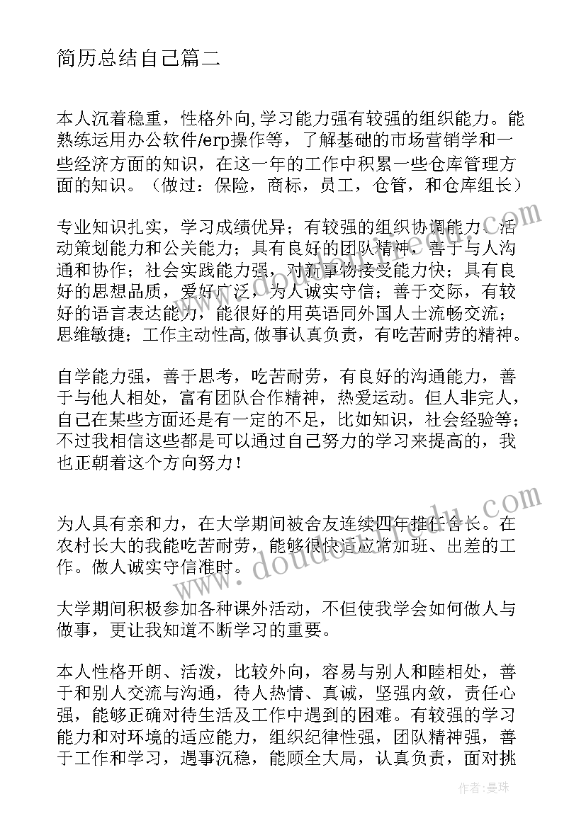 简历总结自己(优质5篇)