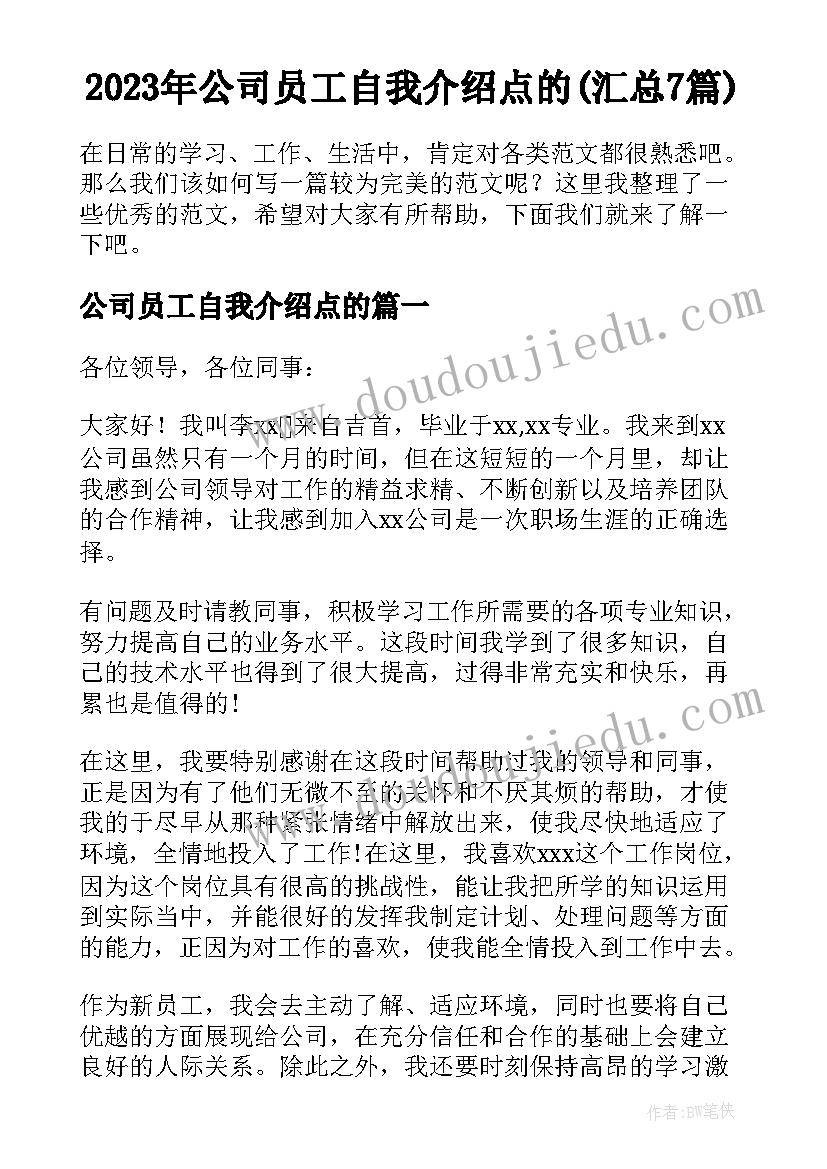 2023年公司员工自我介绍点的(汇总7篇)