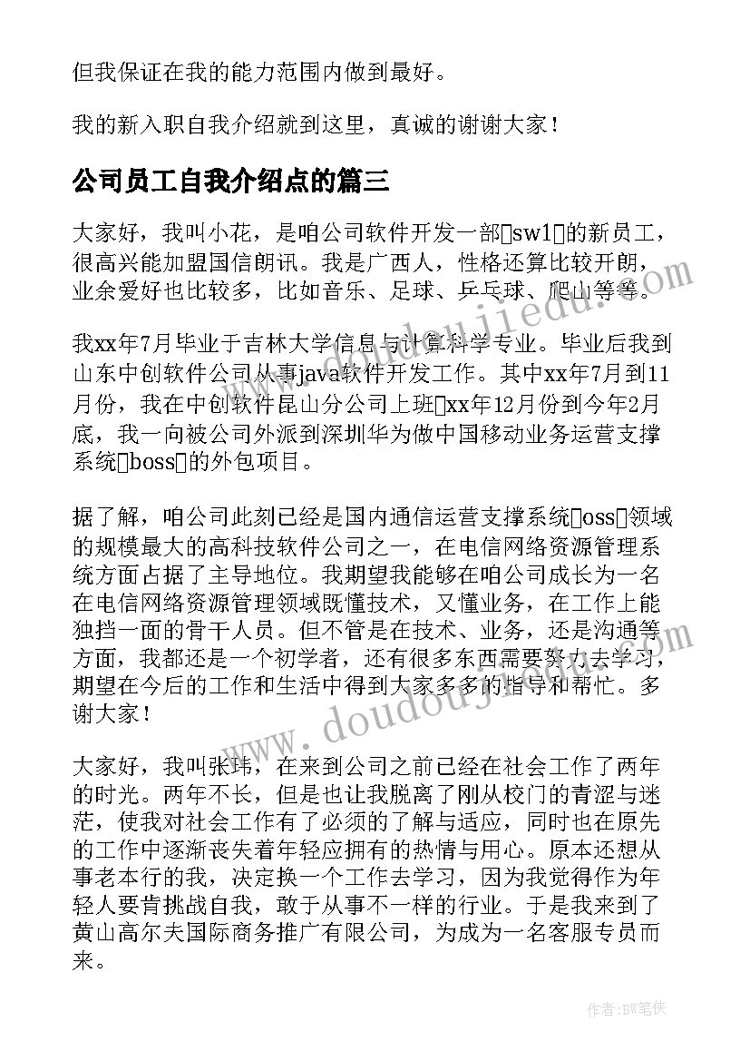 2023年公司员工自我介绍点的(汇总7篇)