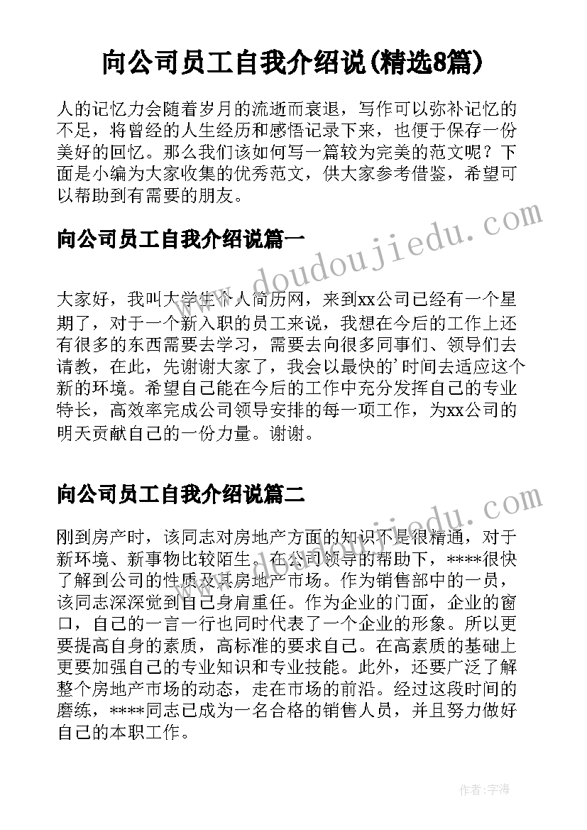 向公司员工自我介绍说(精选8篇)