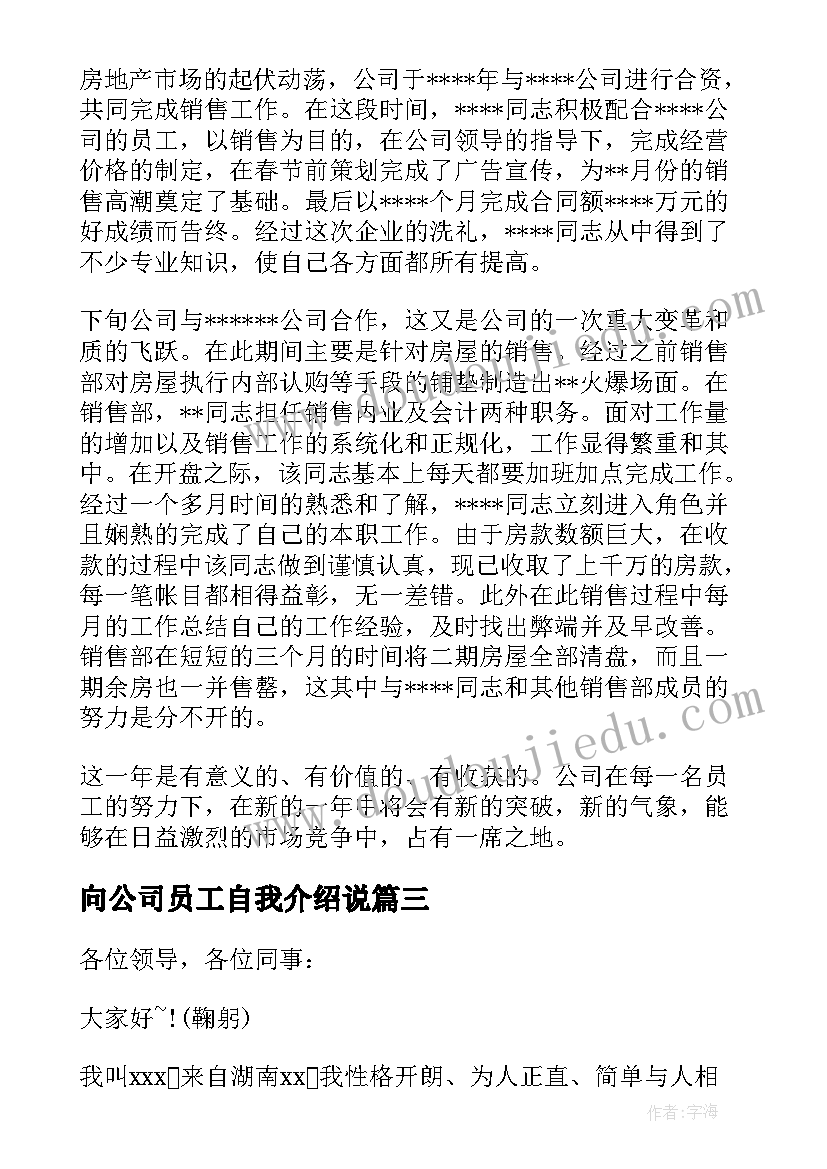 向公司员工自我介绍说(精选8篇)