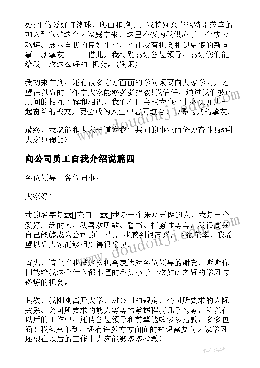 向公司员工自我介绍说(精选8篇)