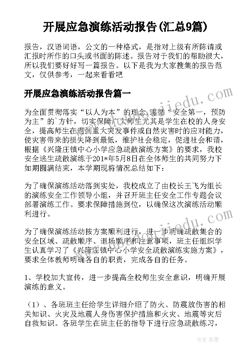 开展应急演练活动报告(汇总9篇)