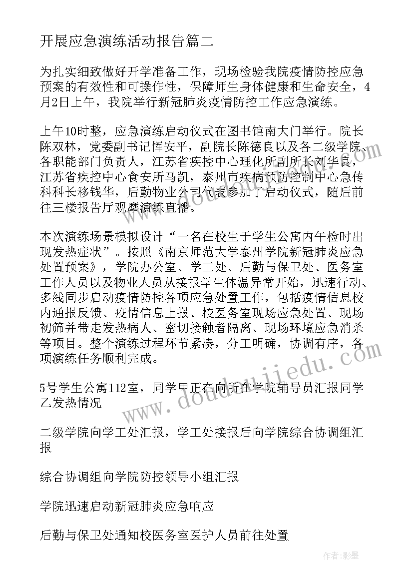 开展应急演练活动报告(汇总9篇)