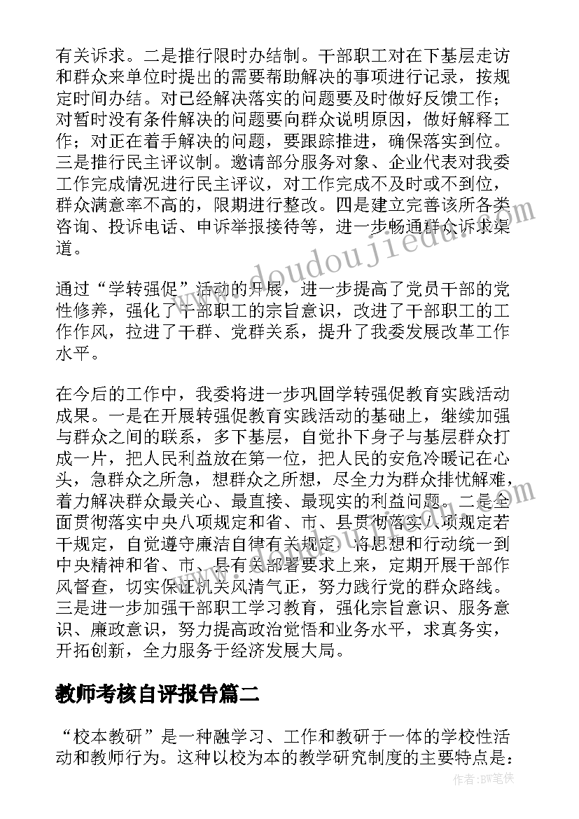 2023年教师考核自评报告(汇总5篇)