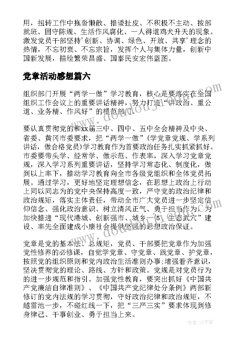 党章活动感想(大全6篇)