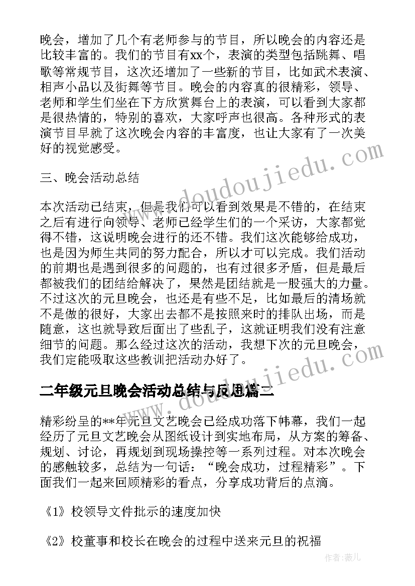 2023年二年级元旦晚会活动总结与反思(通用8篇)