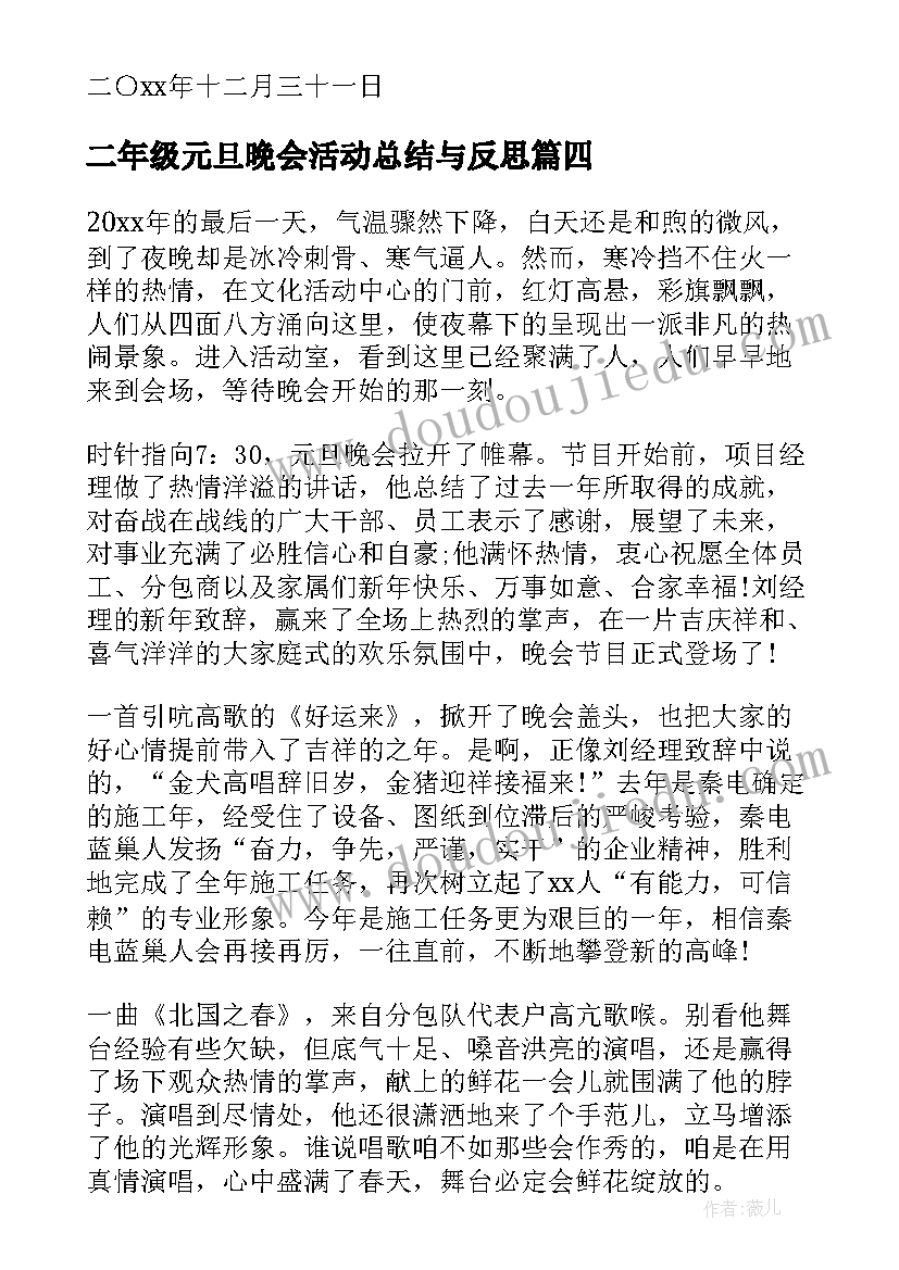 2023年二年级元旦晚会活动总结与反思(通用8篇)