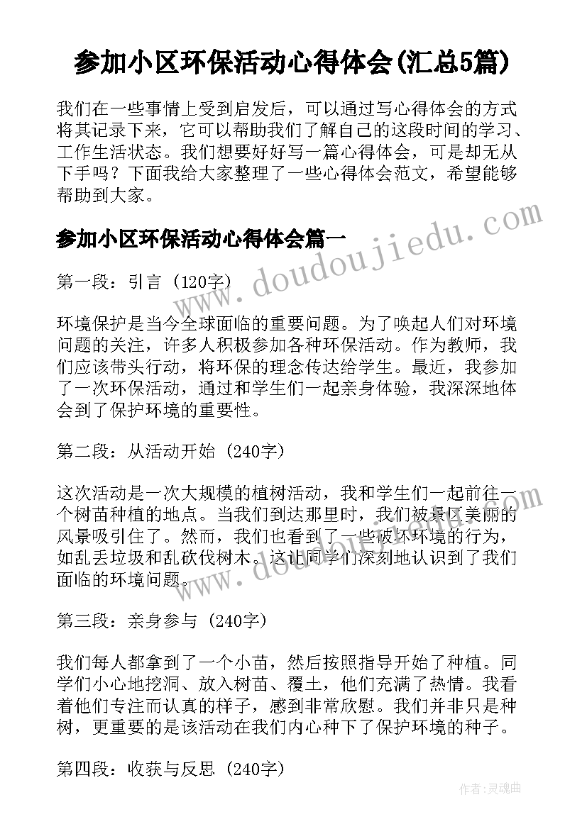 参加小区环保活动心得体会(汇总5篇)