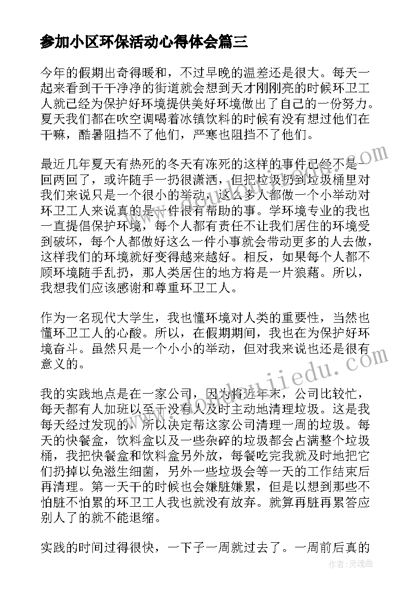 参加小区环保活动心得体会(汇总5篇)