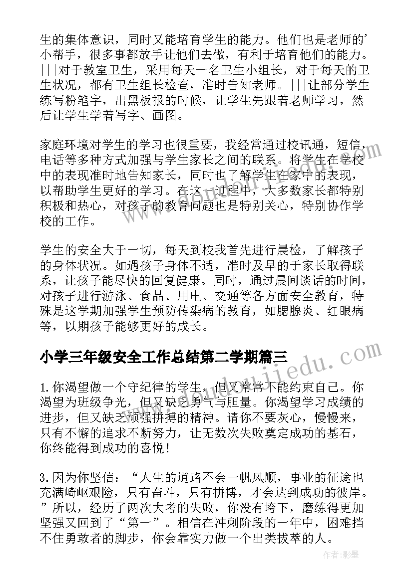 2023年小学三年级安全工作总结第二学期(大全6篇)