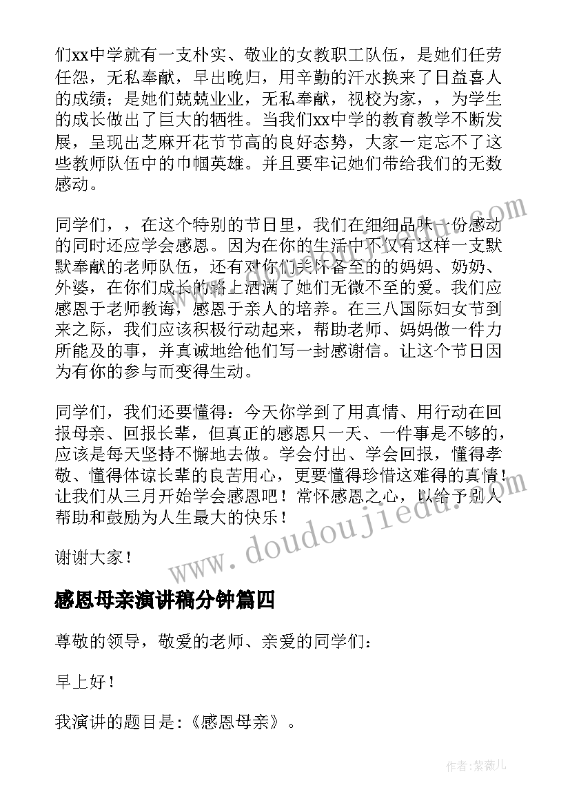 最新感恩母亲演讲稿分钟(大全9篇)