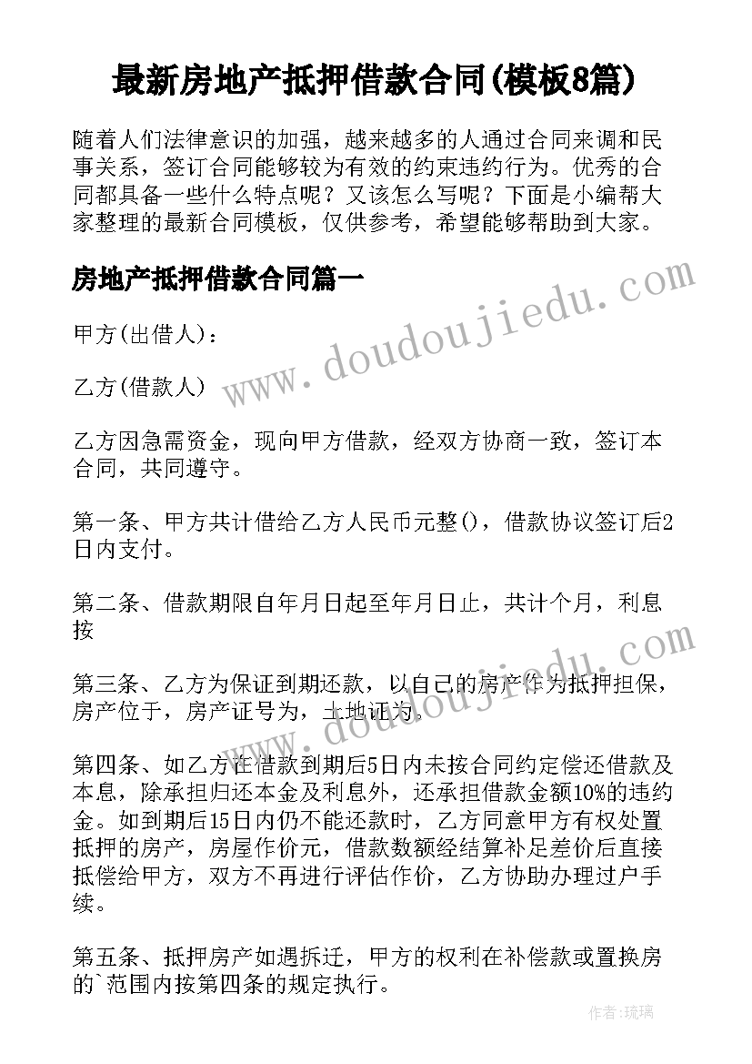 最新房地产抵押借款合同(模板8篇)