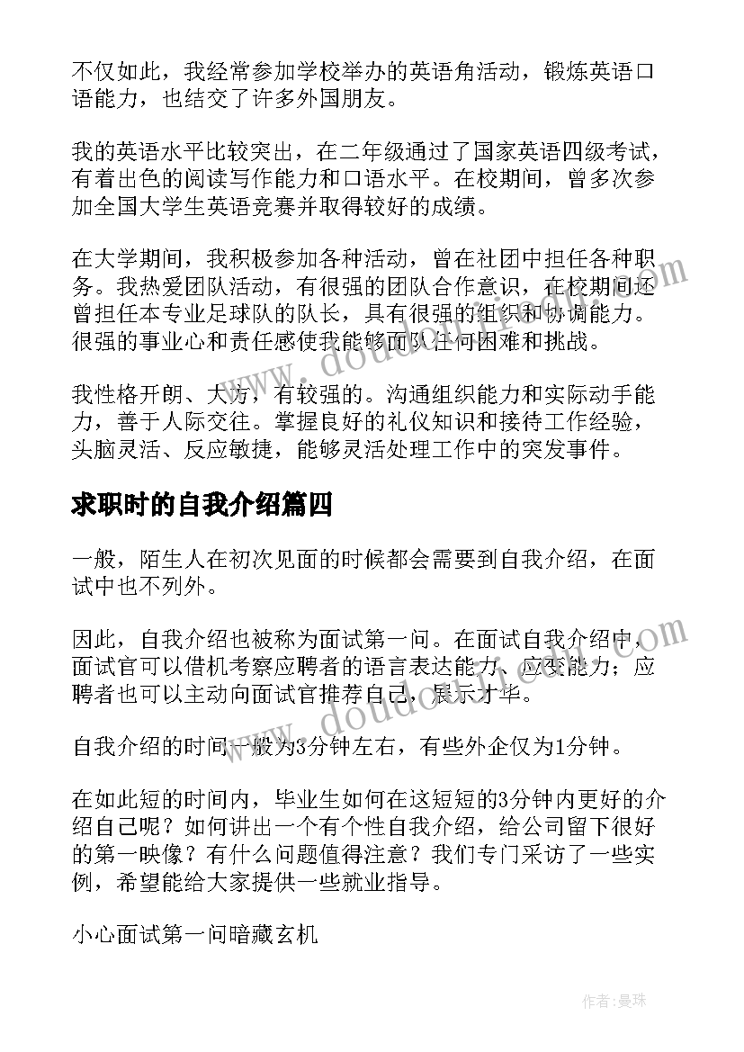 2023年求职时的自我介绍(汇总5篇)