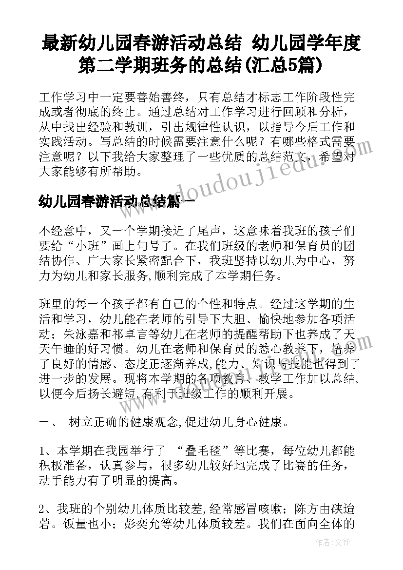 最新幼儿园春游活动总结 幼儿园学年度第二学期班务的总结(汇总5篇)