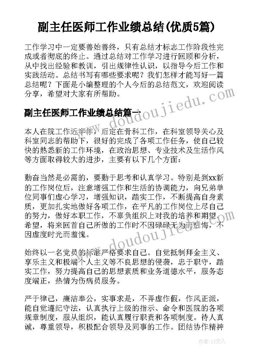 副主任医师工作业绩总结(优质5篇)