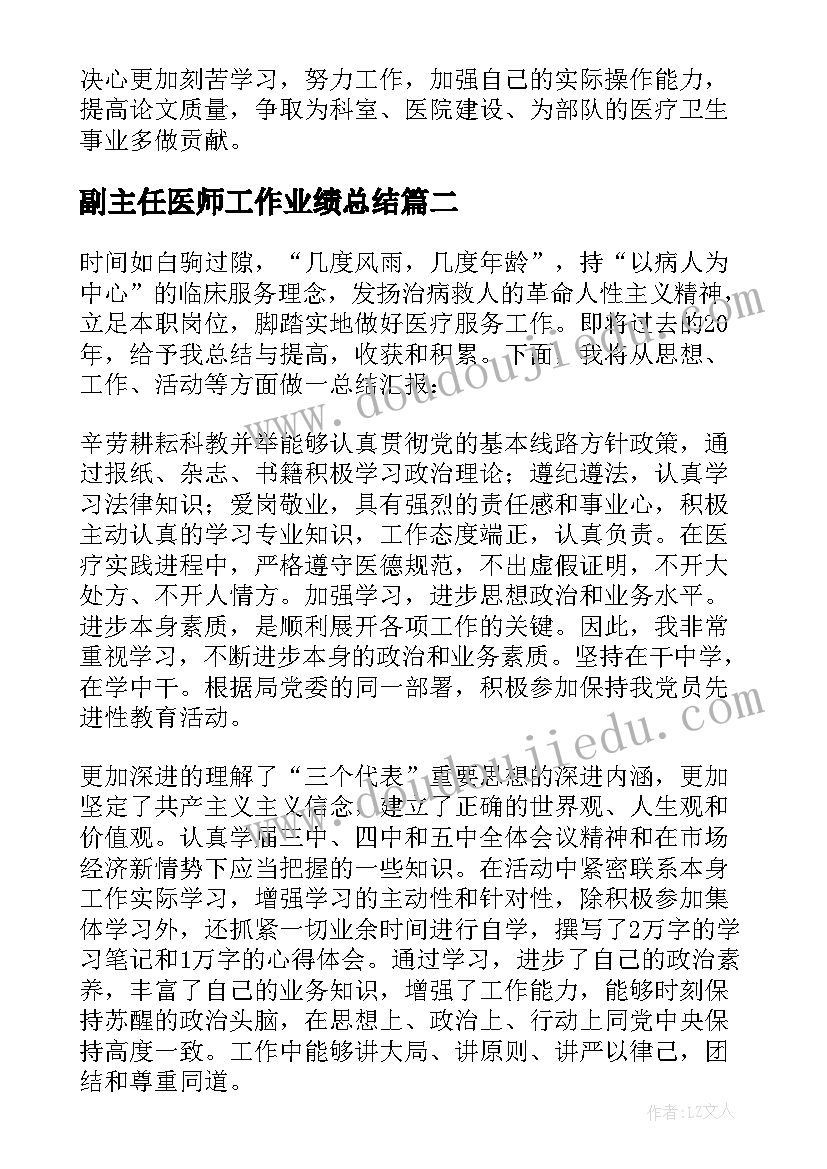 副主任医师工作业绩总结(优质5篇)