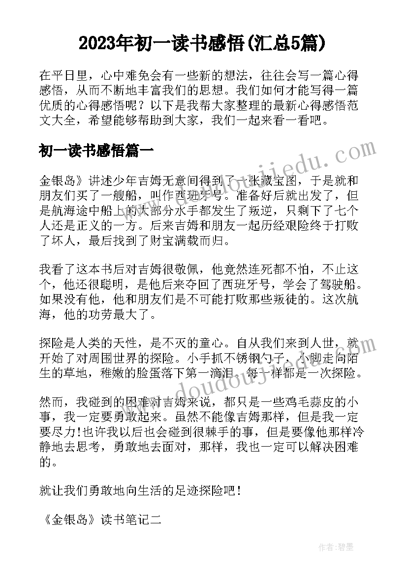 2023年初一读书感悟(汇总5篇)