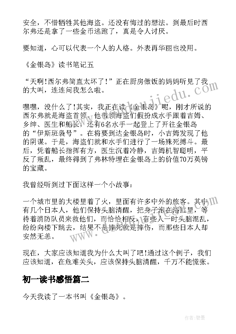 2023年初一读书感悟(汇总5篇)